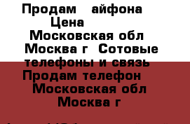 Продам 2 айфона 5 › Цена ­ 5 000 - Московская обл., Москва г. Сотовые телефоны и связь » Продам телефон   . Московская обл.,Москва г.